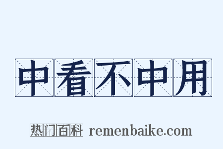 中看不中用是什么意思的图片